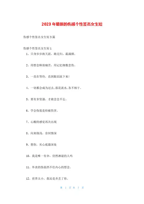 2023年最新的伤感个性签名女生短