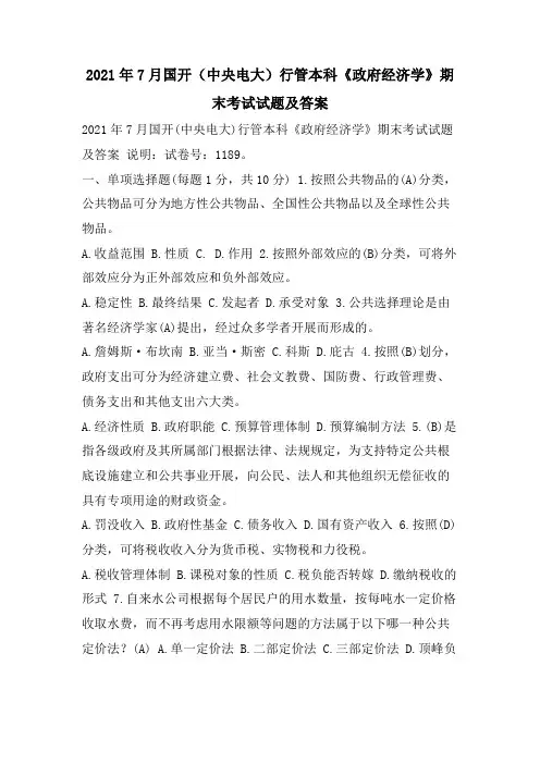 7月国开(中央电大)行管本科《政府经济学》期末考试试题及答案