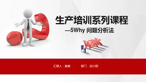 生产培训系列课程5Why问题分析法PPT课件