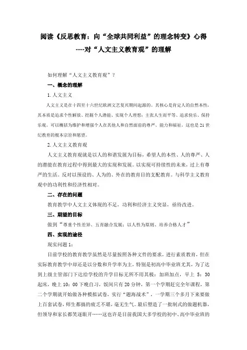 《反思教育体会--人文主义与现代教育》