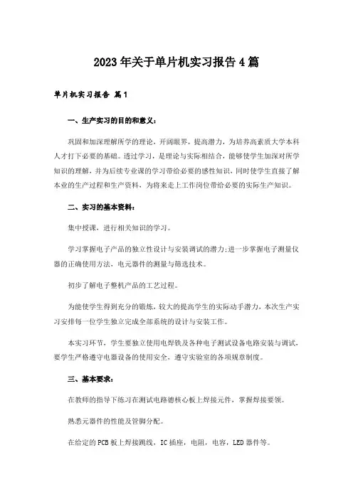 2023年关于单片机实习报告4篇