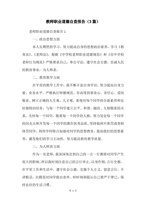 教师职业道德自查报告(3篇)