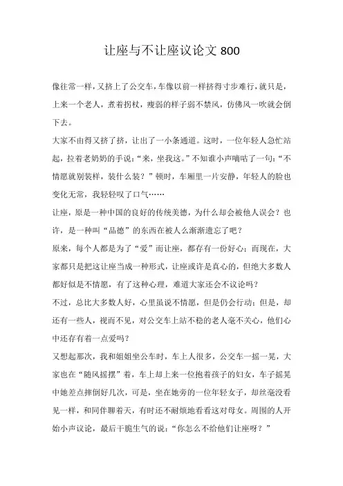 初三议论文让座与不让座议论文800