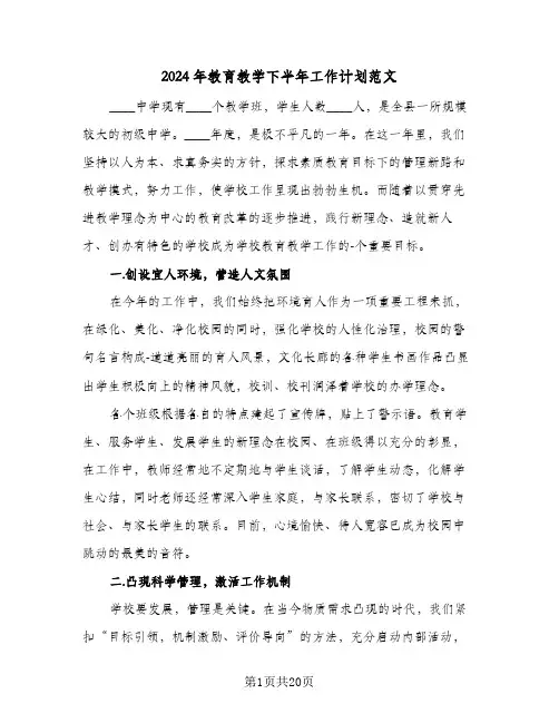 2024年教育教学下半年工作计划范文(5篇)
