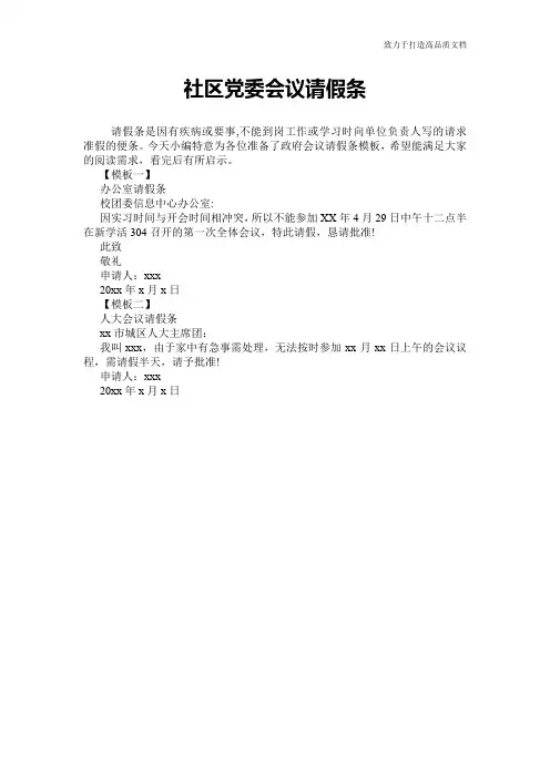 社区党委会议请假条