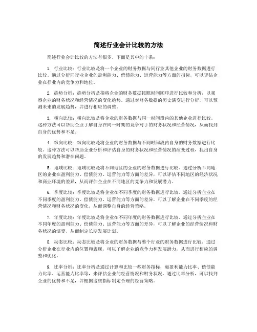 简述行业会计比较的方法