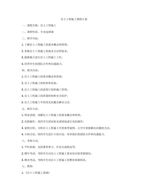 岩土工程施工课程计划