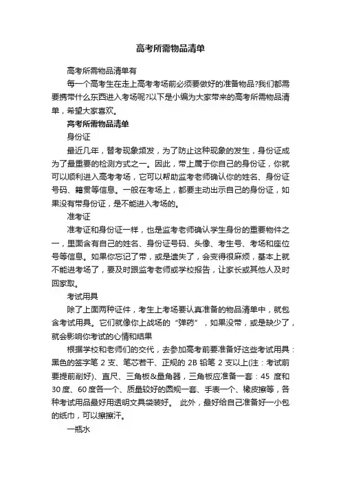 高考所需物品清单