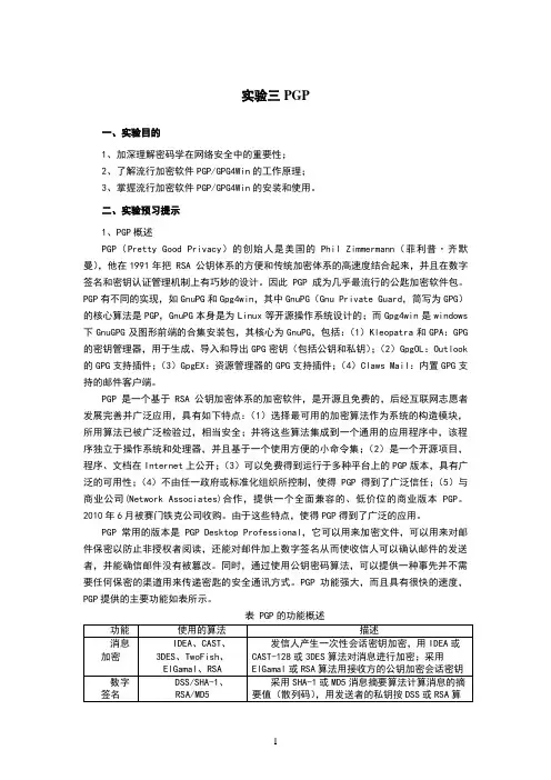 实验三pgp实验指导