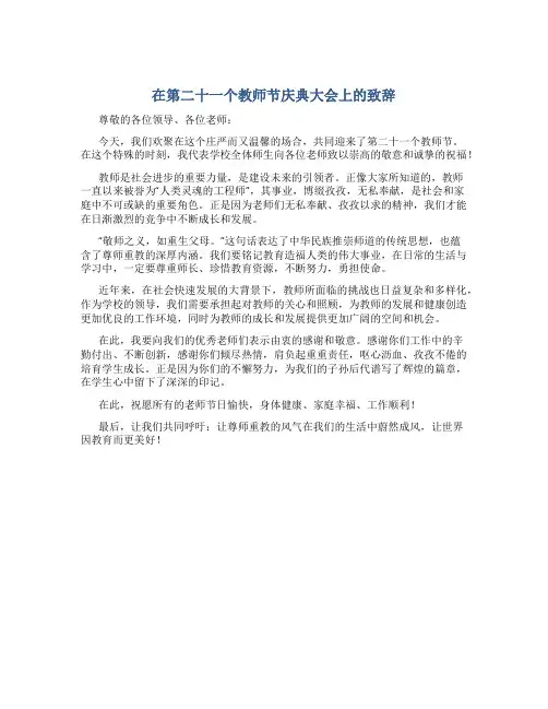 在第二十一个教师节庆典大会上的致辞