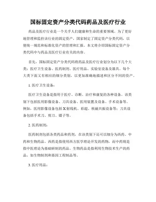 国标固定资产分类代码药品及医疗行业