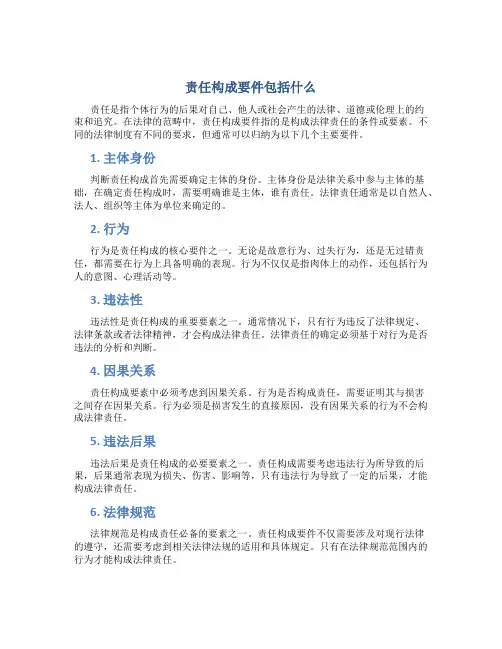 责任构成要件包括什么