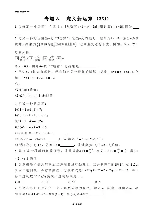 【初中数学】专题四  定义新运算 (练习题)