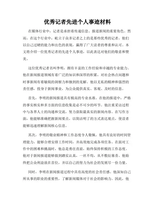 优秀记者先进个人事迹材料