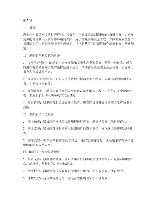 渔船安全管理规定有哪些(3篇)
