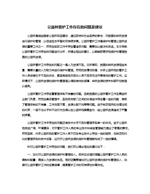 公益林管护工作存在的问题及建议