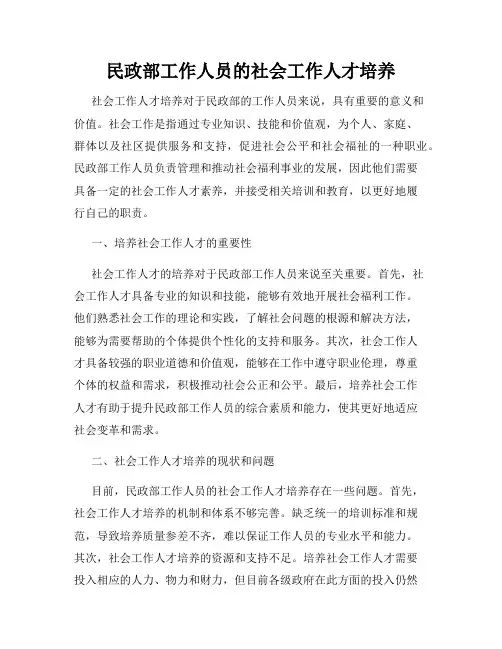 民政部工作人员的社会工作人才培养