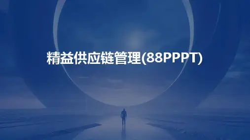精益供应链管理(88PPPT)