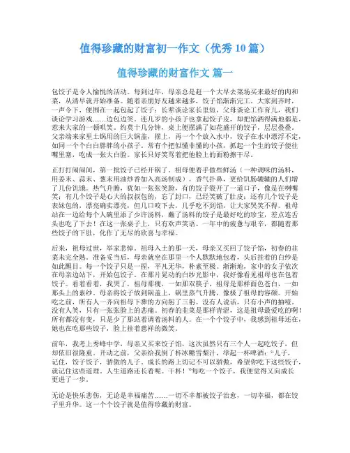 值得珍藏的财富初一作文(优秀10篇)