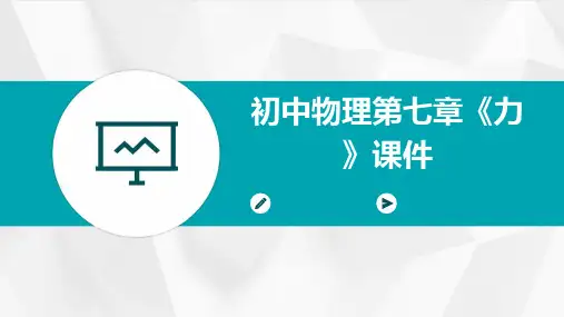 初中物理第七章《力》课件