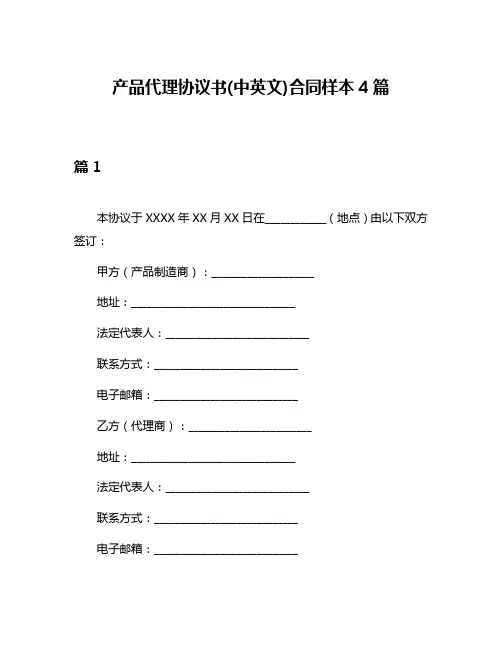 产品代理协议书(中英文)合同样本4篇