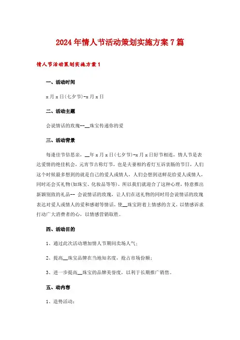 2024年情人节活动策划实施方案7篇