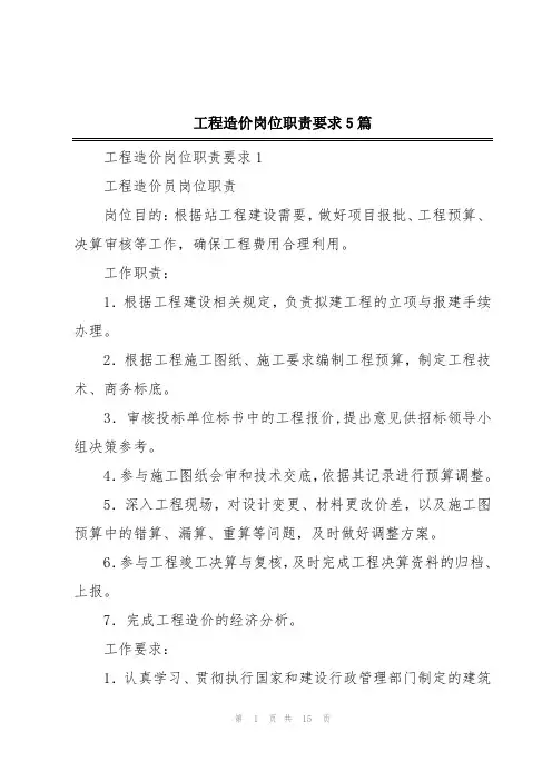 工程造价岗位职责要求5篇