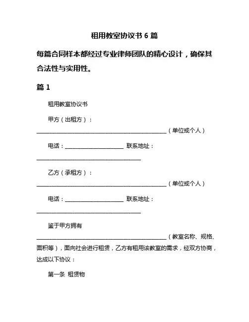 租用教室协议书6篇