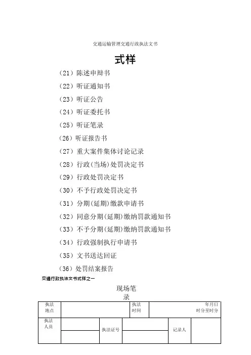 交通运输管理交通行政执法文书式样