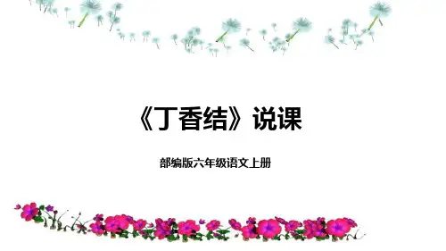 部编版六年级语文上册2《丁香结》说课课件含教学反思(共20张PPT)
