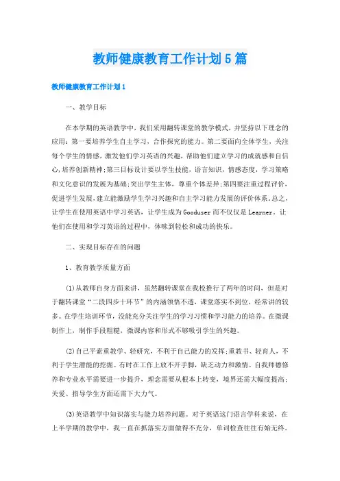 教师健康教育工作计划5篇