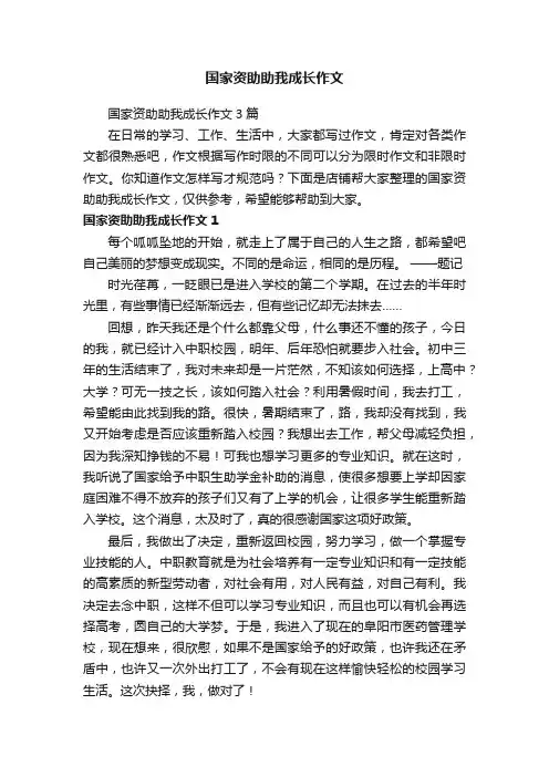 国家资助助我成长作文