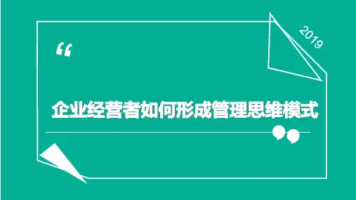 企业经营者如何形成管理思维模式培训PPT课件