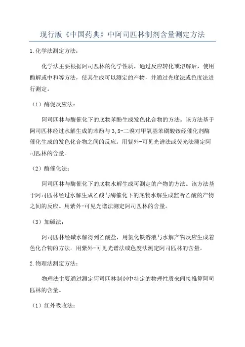 现行版《中国药典》中阿司匹林制剂含量测定方法