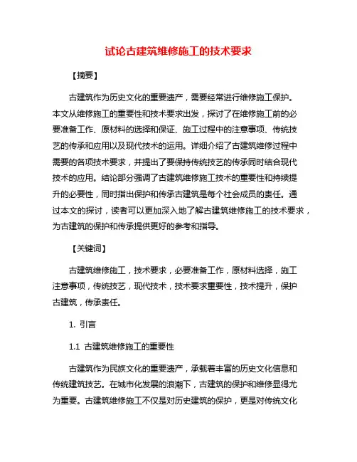 试论古建筑维修施工的技术要求