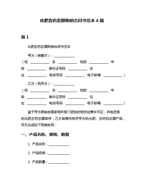 化肥农药农膜购销合同书范本4篇