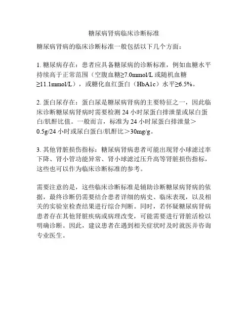 糖尿病肾病临床诊断标准