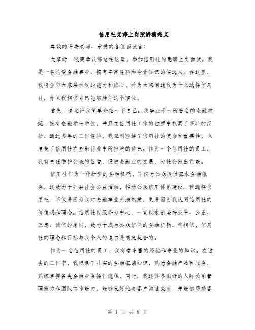 信用社竞聘上岗演讲稿范文(四篇)
