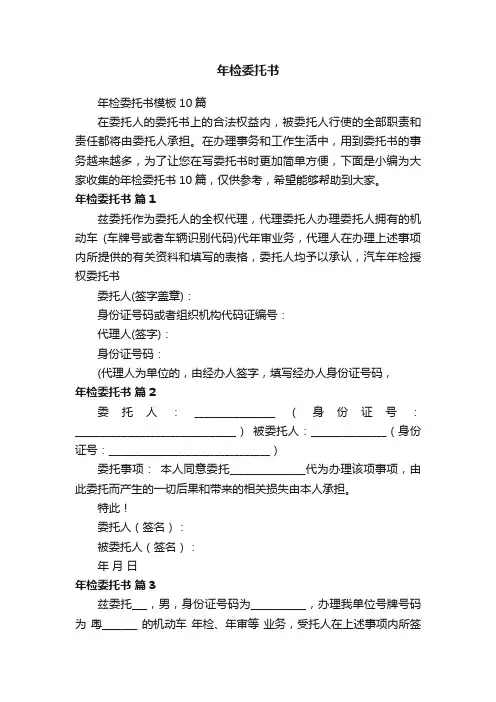 年检委托书模板10篇
