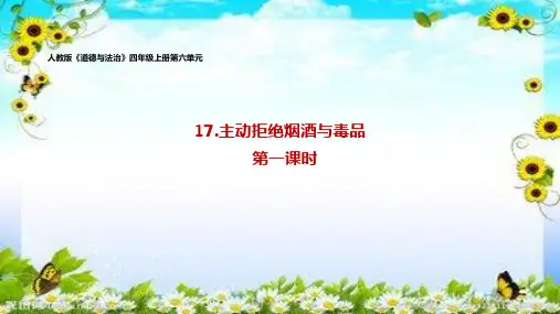 《主动拒绝烟酒与毒品》完美课件1