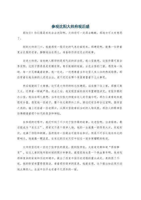 参观沈阳大帅府观后感