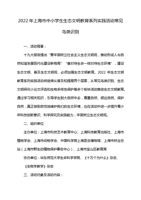 2022年上海市中小学生生态文明教育系列实践活动常见鸟类识别