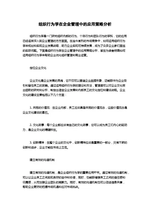 组织行为学在企业管理中的应用策略分析