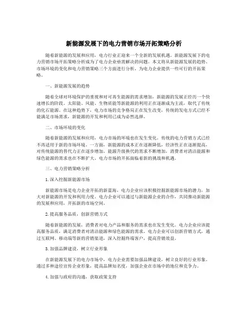 新能源发展下的电力营销市场开拓策略分析