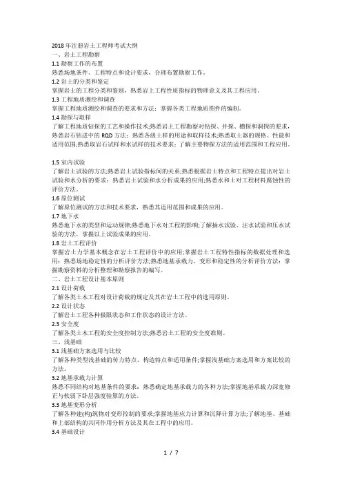 2018年注册岩土工程师考试大纲
