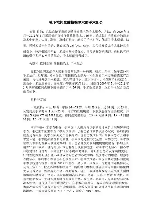 镜下椎间盘髓核摘除术的手术配合