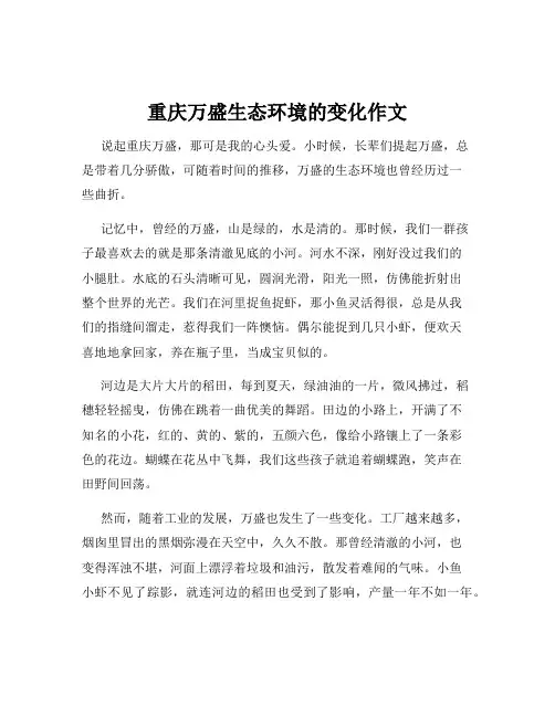 重庆万盛生态环境的变化作文