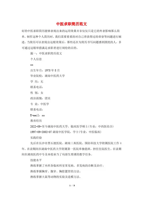 中医求职简历范文