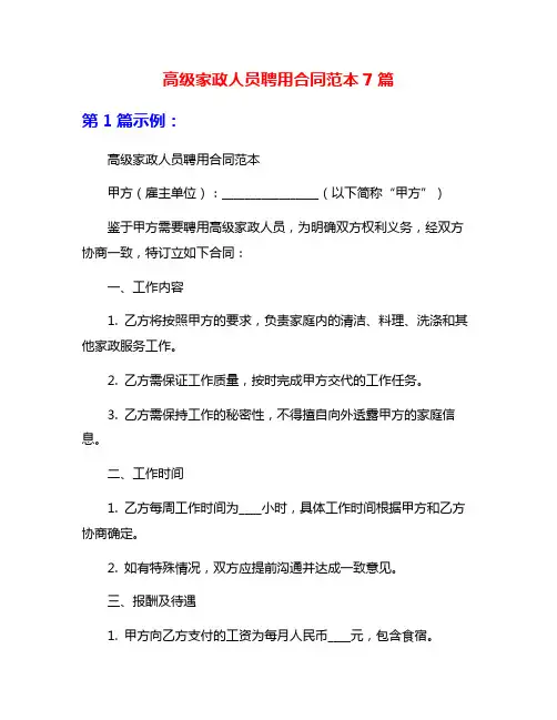 高级家政人员聘用合同范本7篇