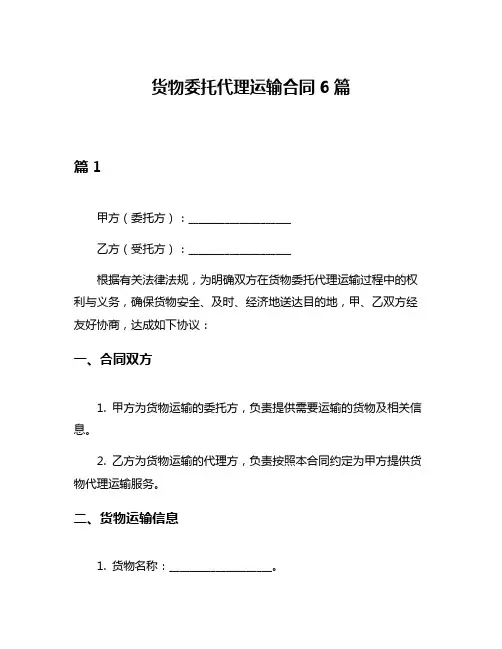 货物委托代理运输合同6篇